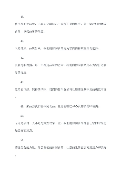 卖休闲食品的广告语