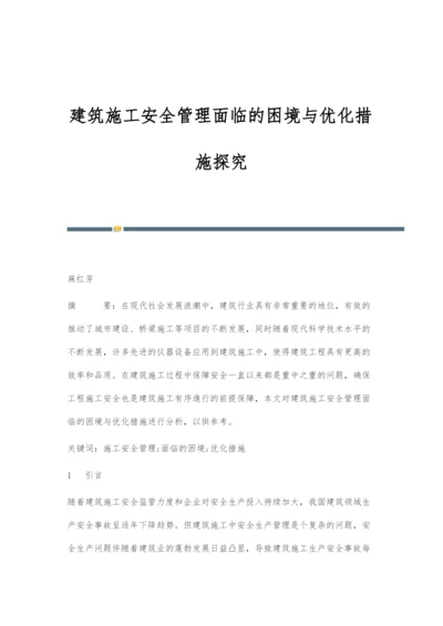 建筑施工安全管理面临的困境与优化措施探究.docx