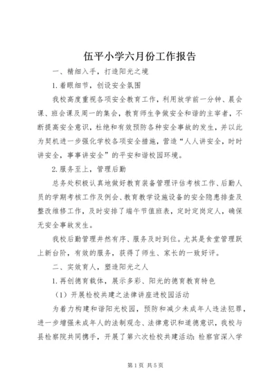 伍平小学六月份工作报告.docx