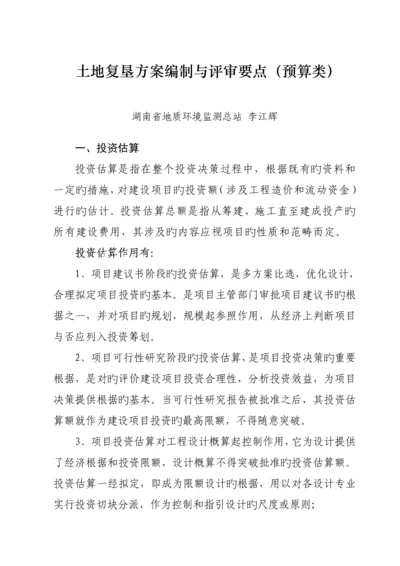 湖南复垦培训土地复垦专题方案编制与审查要点.docx