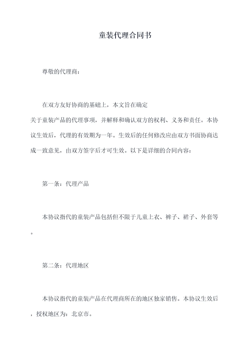 童装代理合同书