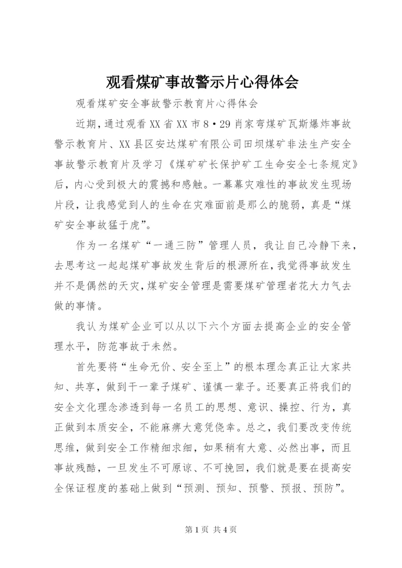 观看煤矿事故警示片心得体会_1.docx