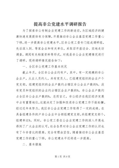 提高非公党建水平调研报告.docx