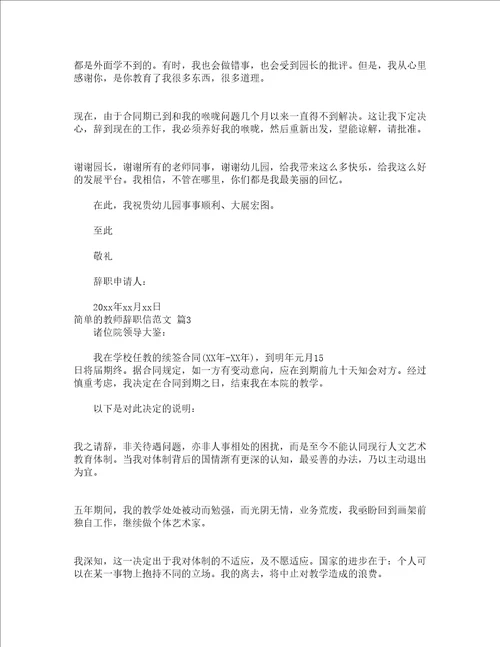 简单的教师辞职信范文精选22篇