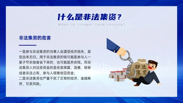 蓝色科技风防范非法集资主题班会PPT课件