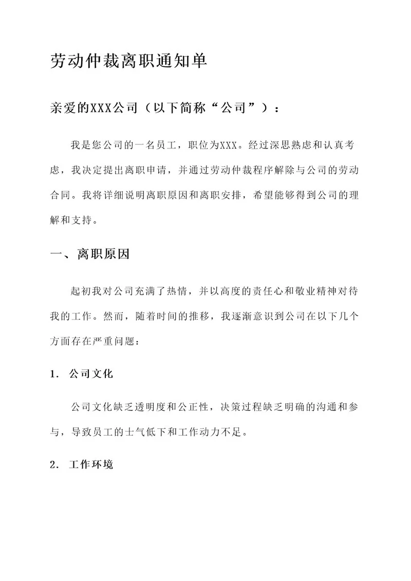 劳动仲裁离职通知单