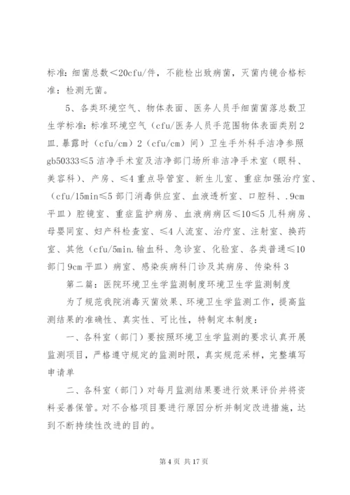 医院感染环境卫生学监测方案.docx