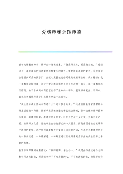 爱铸师魂乐践师德.docx
