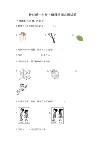 教科版一年级上册科学期末测试卷含答案解析.docx