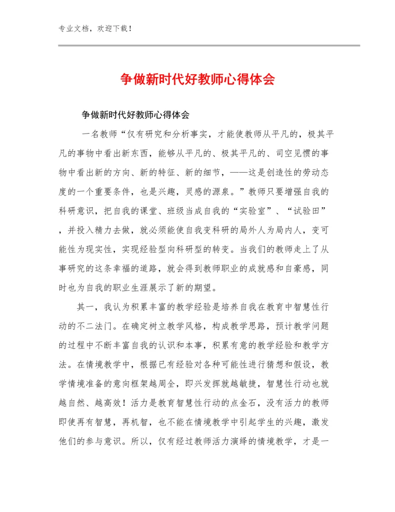 争做新时代好教师心得体会优选例文16篇.docx