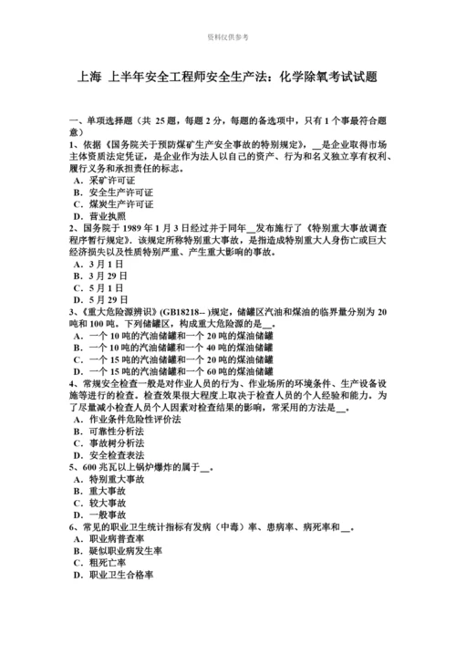 上海上半年安全工程师安全生产法化学除氧考试试题.docx