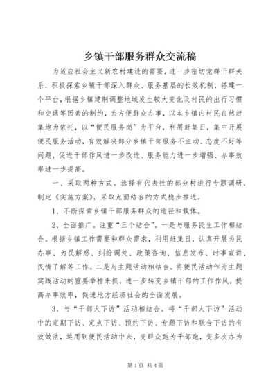 乡镇干部服务群众交流稿.docx