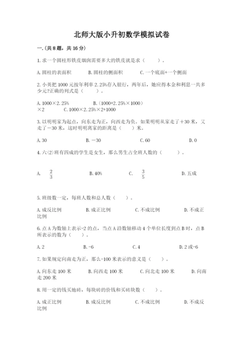 北师大版小升初数学模拟试卷精品（历年真题）.docx