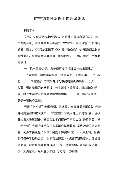 吃空饷专项治理工作会议讲话