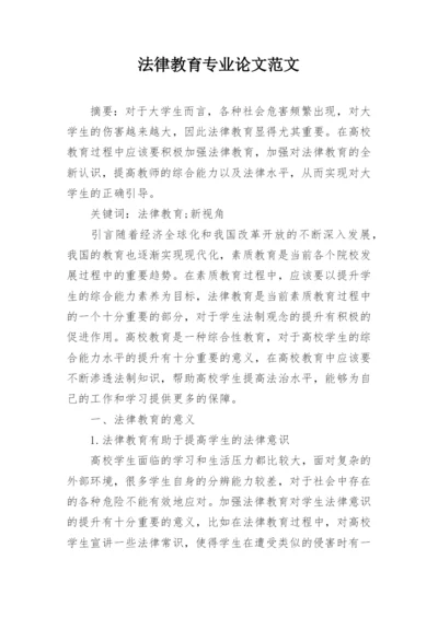 法律教育专业论文范文.docx