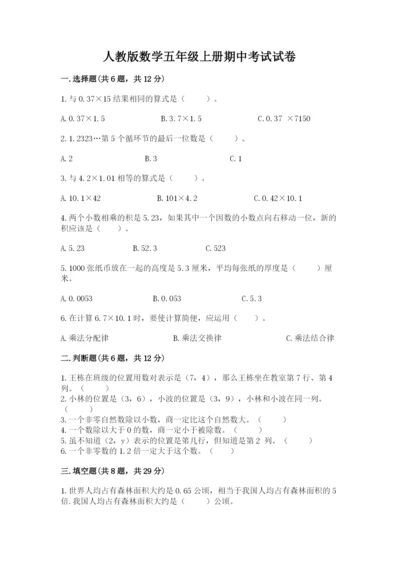 人教版数学五年级上册期中考试试卷（真题汇编）.docx