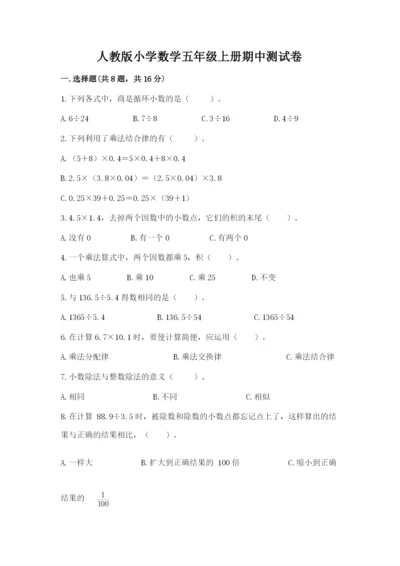 人教版小学数学五年级上册期中测试卷（全国通用）.docx