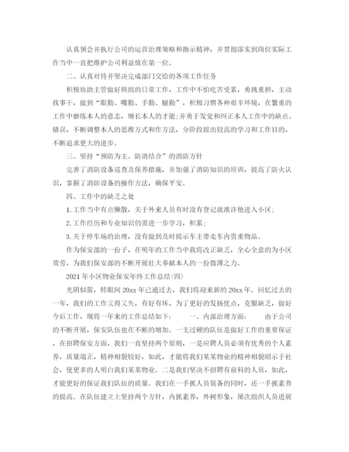 精编之小区物业保安年终工作参考总结范文（通用）.docx