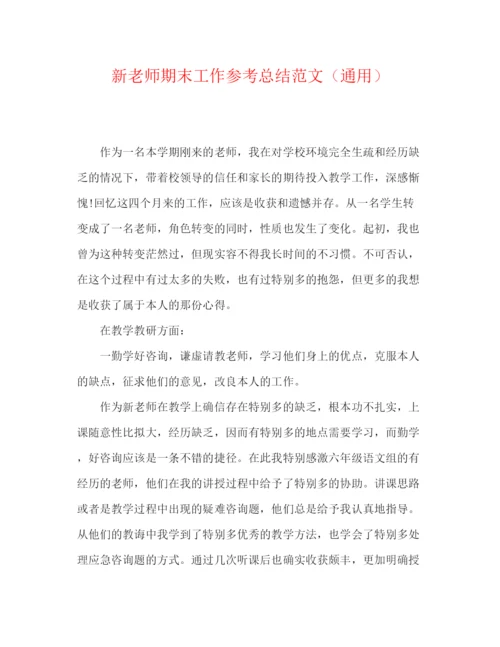 精编之新教师期末工作参考总结范文（通用）.docx