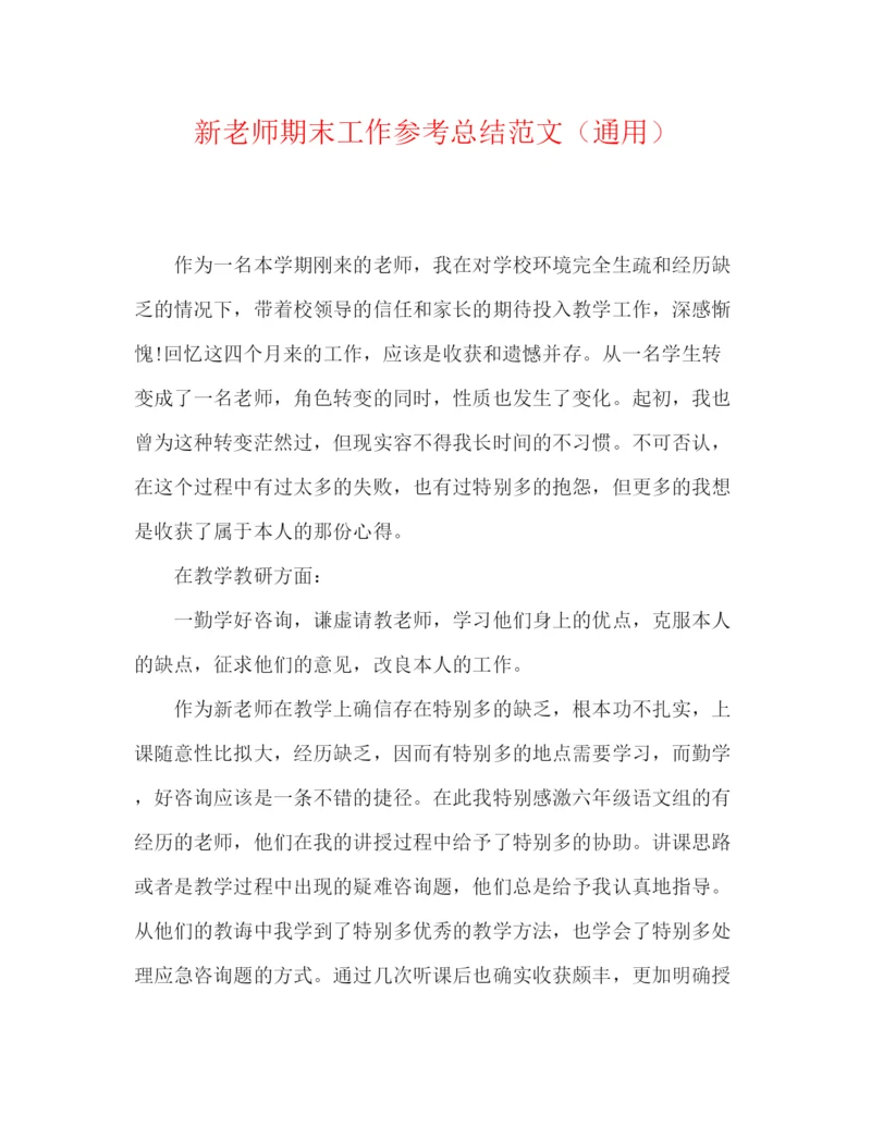 精编之新教师期末工作参考总结范文（通用）.docx