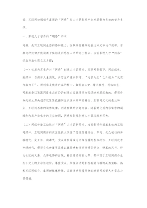 互联网+时代影视人才网感培养策略.docx