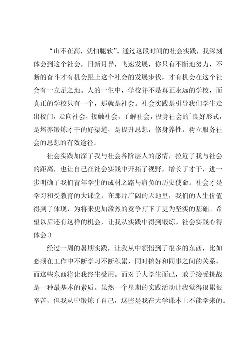 社会实践心得体会合集15篇