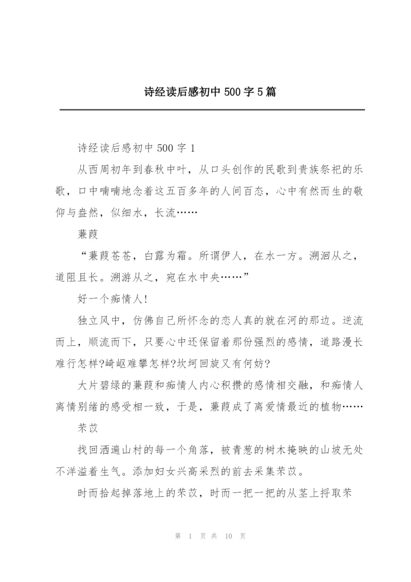 诗经读后感初中500字5篇.docx