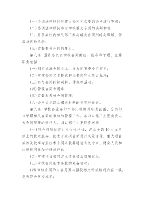 学校合同管理制度.docx