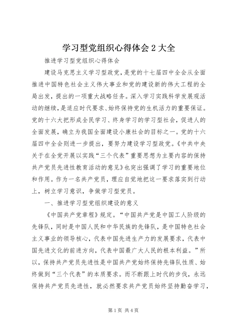 学习型党组织心得体会2大全 (5).docx