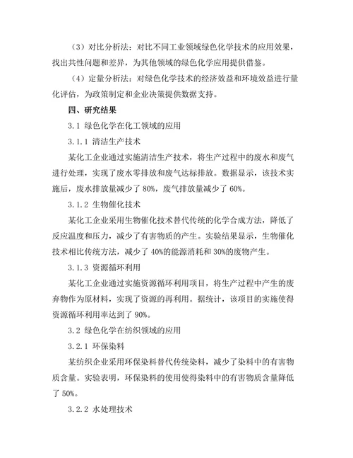 绿色化学在工业过程中的应用实例