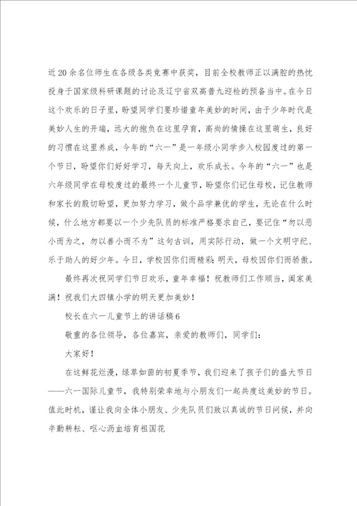 校长在六一儿童节上的讲话稿通用6篇