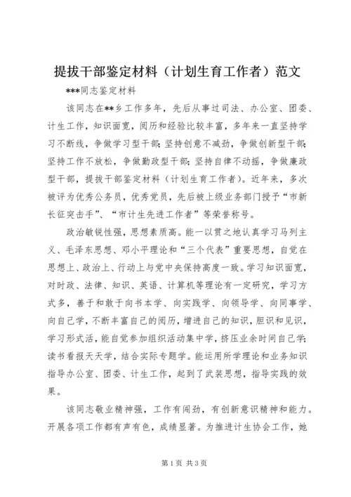 提拔干部鉴定材料（计划生育工作者）范文 (2).docx