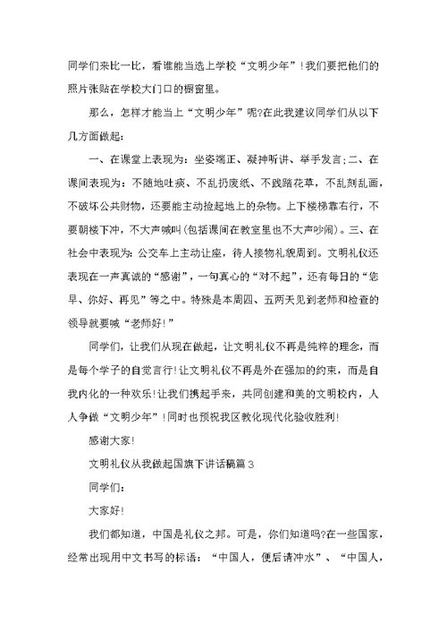 文明礼仪从我做起国旗下讲话稿