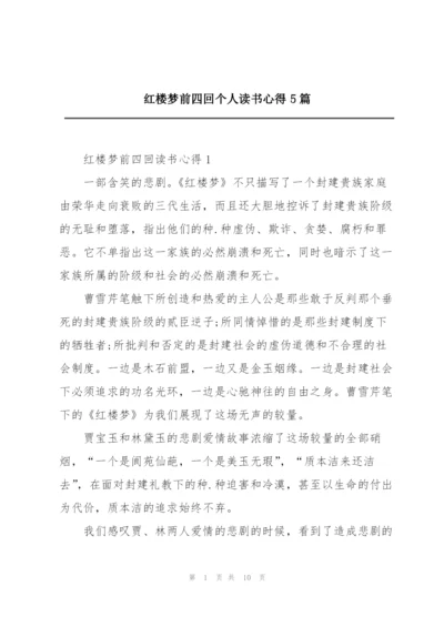 红楼梦前四回个人读书心得5篇.docx