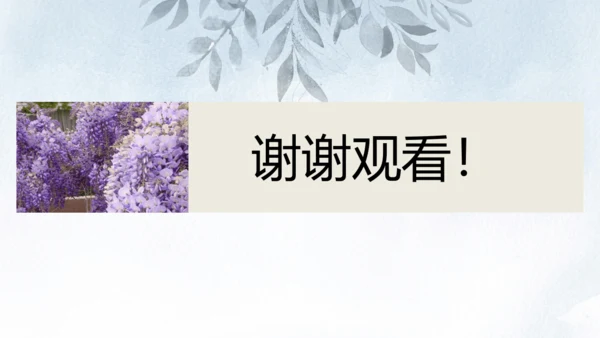 第18课 紫藤萝瀑布 课件(共34张PPT)