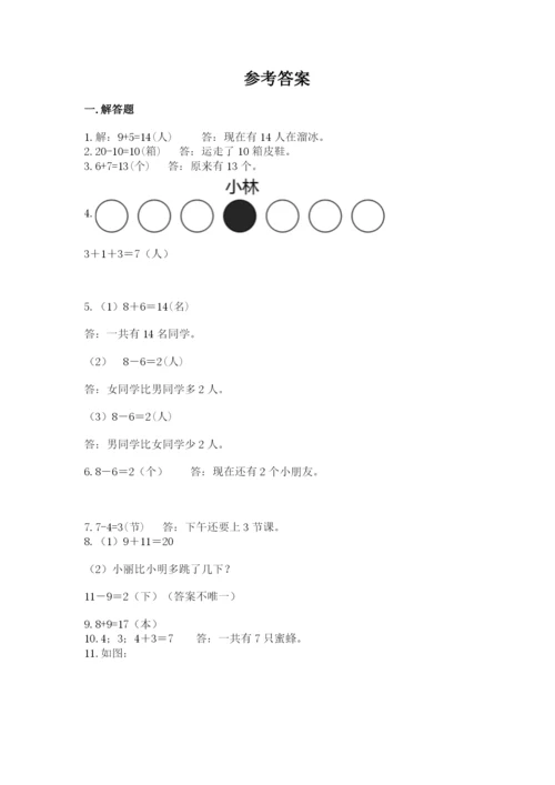 一年级上册数学应用题50道及参考答案（研优卷）.docx