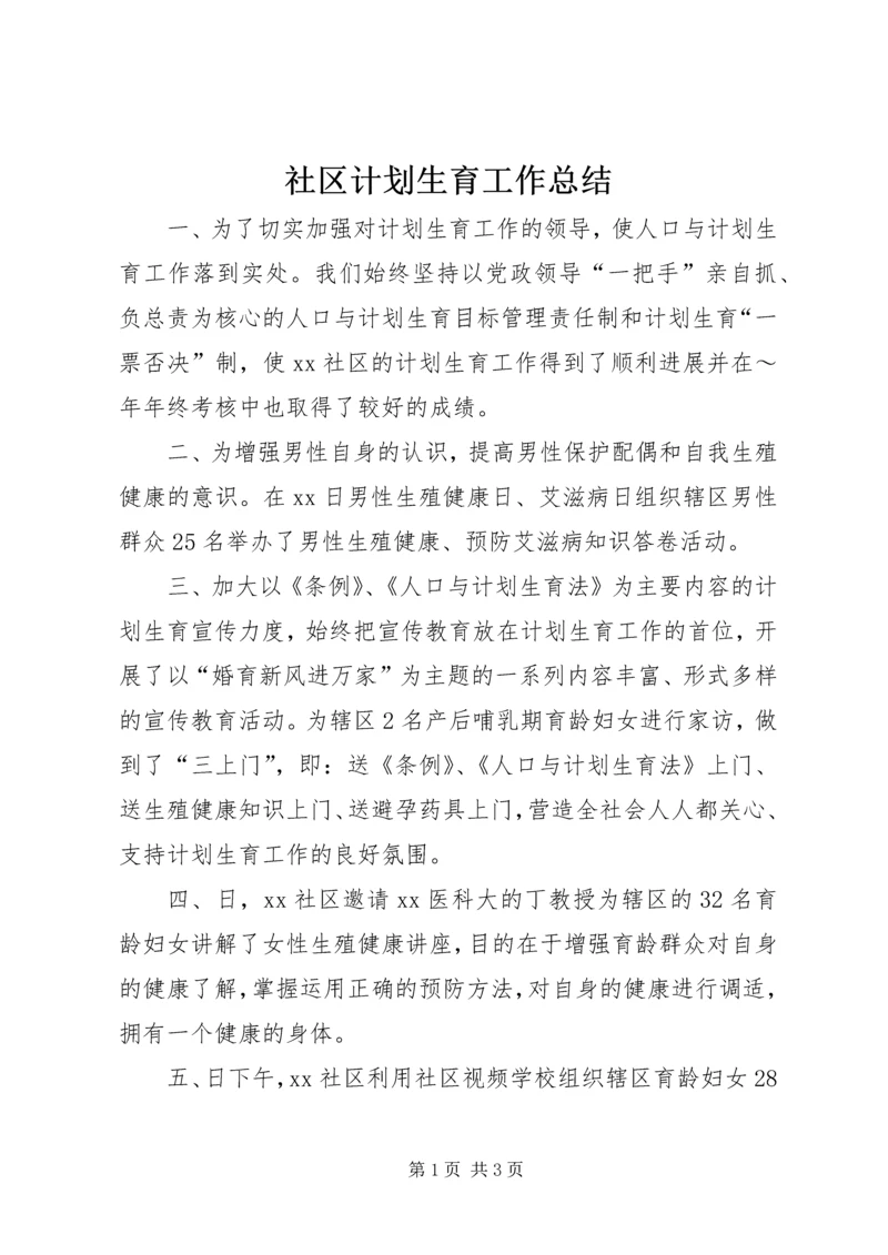 社区计划生育工作总结 (4).docx