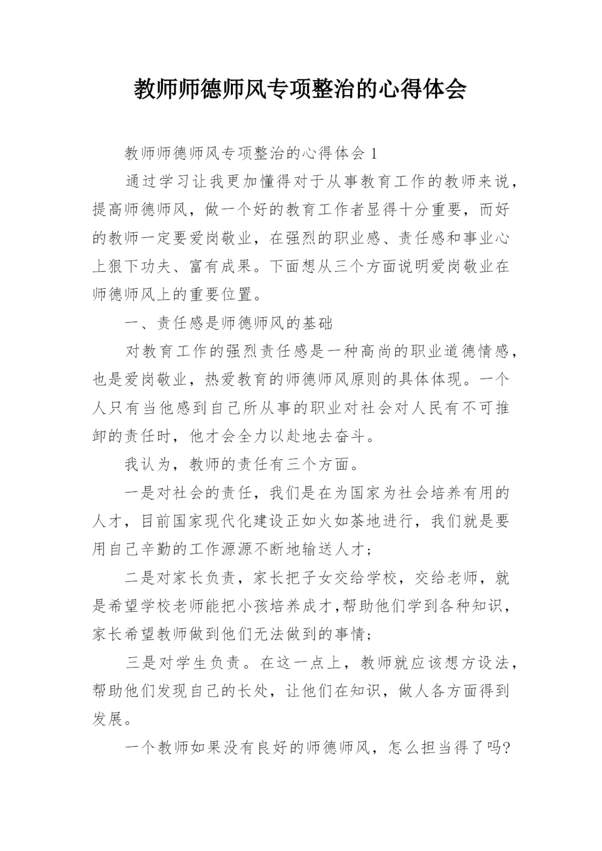 教师师德师风专项整治的心得体会.docx