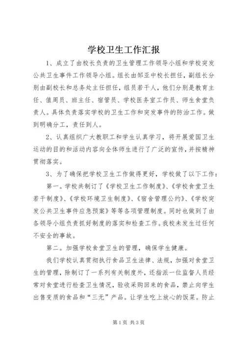 学校卫生工作汇报 (5).docx