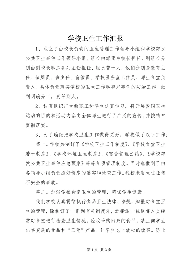 学校卫生工作汇报 (5).docx