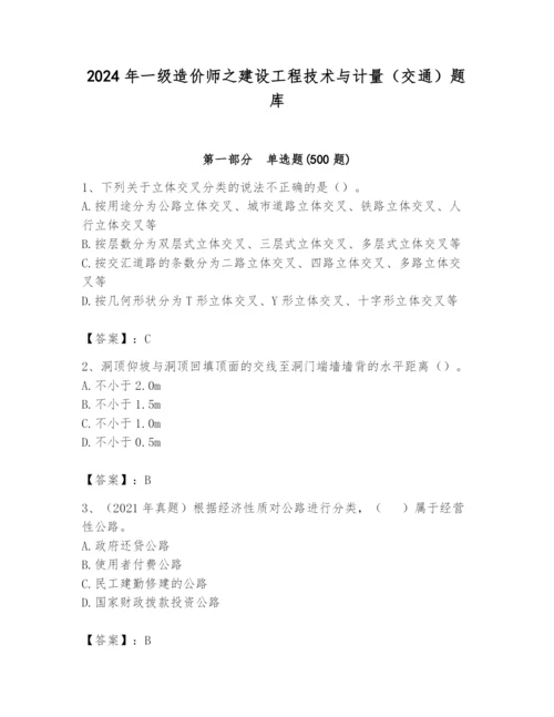 2024年一级造价师之建设工程技术与计量（交通）题库含完整答案（夺冠）.docx