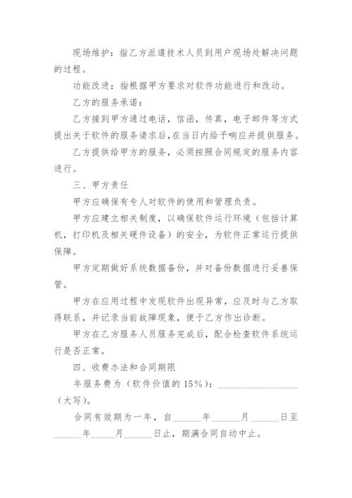 软件维护服务合同_1.docx