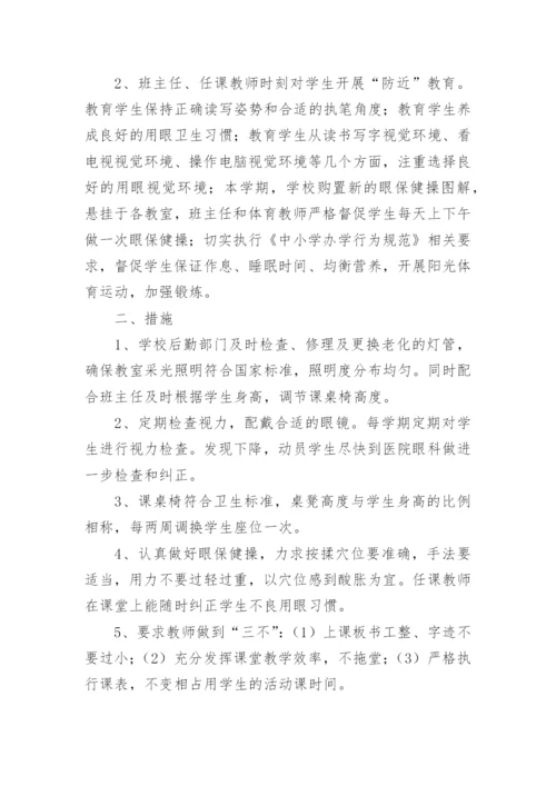 小学近视防控实施方案.docx