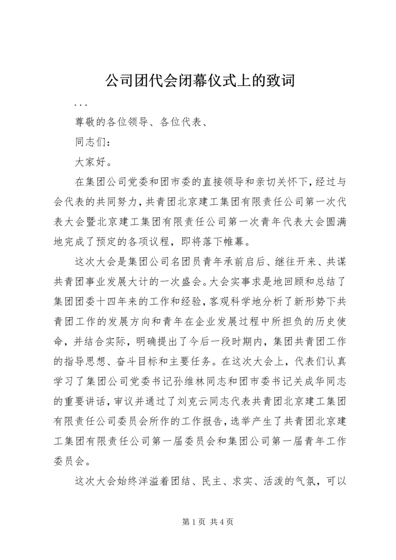 公司团代会闭幕仪式上的致词 (9).docx