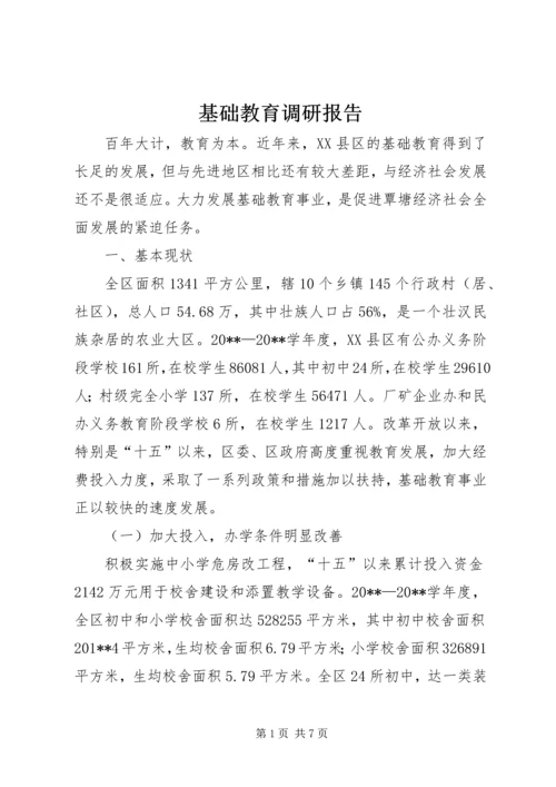 基础教育调研报告 (2).docx