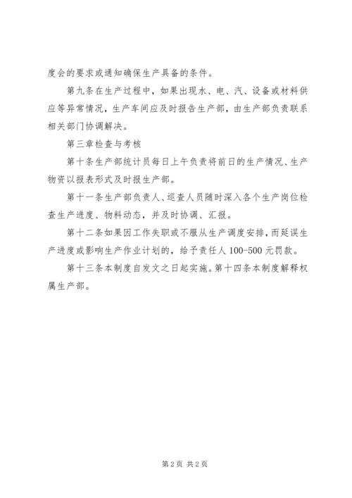 生产调度与计划员的管理制度 (2).docx