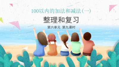 6.9整理和复习（教学课件）一年级数学下册 人教版(共17张PPT)