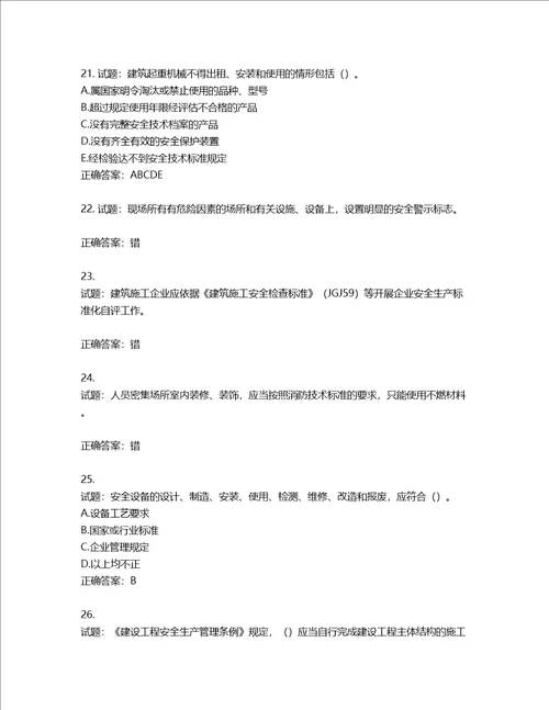 2022版山东省建筑施工企业主要负责人A类考核题库含答案第92期