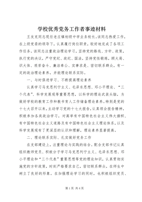 学校优秀党务工作者事迹材料 (5).docx