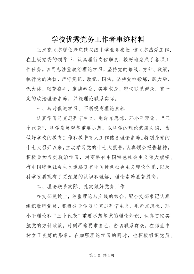 学校优秀党务工作者事迹材料 (5).docx